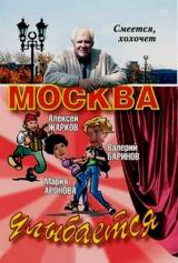 обложка фильма, сериала Москва улыбается