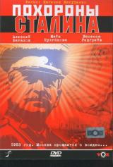 обложка фильма, сериала Похороны Сталина