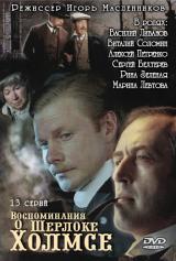 обложка фильма, сериала Воспоминания о Шерлоке Холмсе