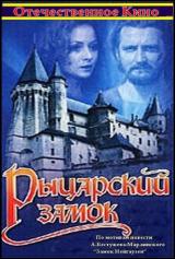 Рыцарский замок (1990)