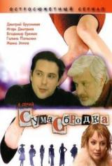 Сумасбродка (2005)